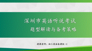 广东省深圳亚迪学校2022中考英语听说专项ppt课件 模仿朗读训练.pptx