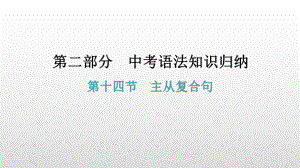 第十四节主从复合句 2021年广东中考英语复习ppt课件.pptx