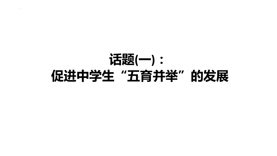 2022年中考英语英语复习—话题作文（五育并举）ppt课件.pptx_第1页