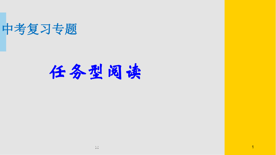 2021年人教版中考复习专题 英语任务型阅读解题技巧1 ppt课件.ppt_第1页