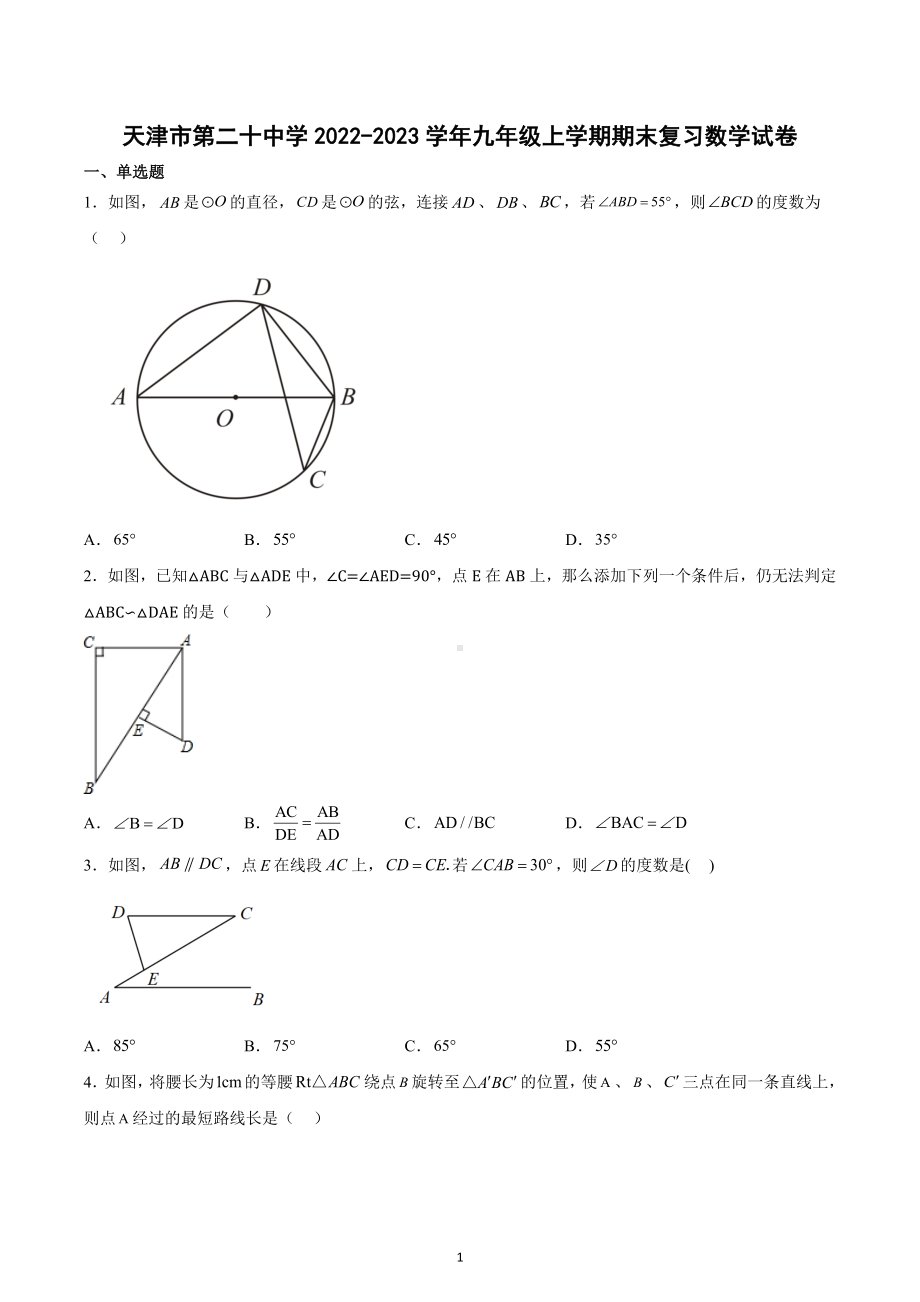 天津市第二十 2022-2023学年九年级上学期期末复习数学试卷.docx_第1页