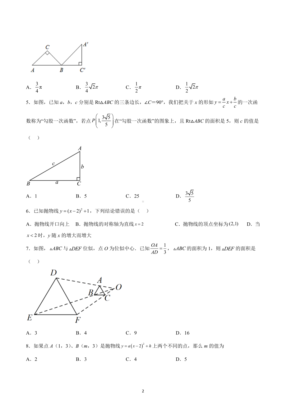 天津市第二十 2022-2023学年九年级上学期期末复习数学试卷.docx_第2页