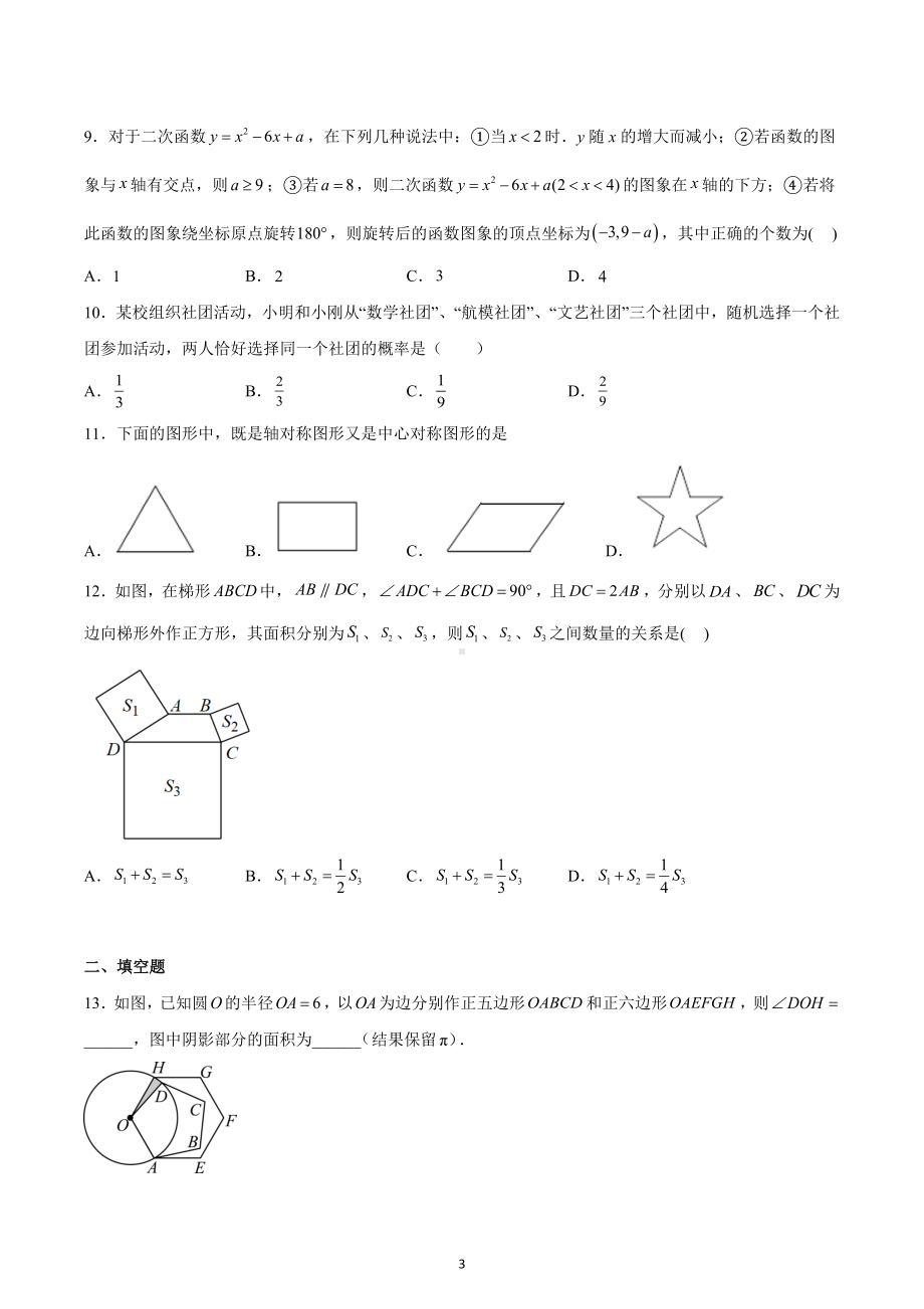 天津市第二十 2022-2023学年九年级上学期期末复习数学试卷.docx_第3页