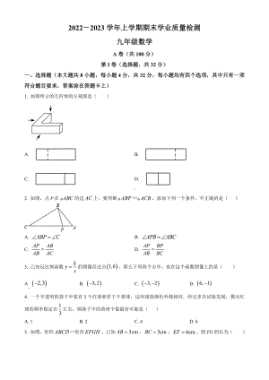 四川省成都市高新区2022-2023学年九年级上学期数学期末试题.docx