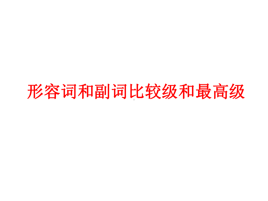 2021年牛津译林版中考英语语法ppt课件— 形容词和副词比较级和最高级.ppt_第1页