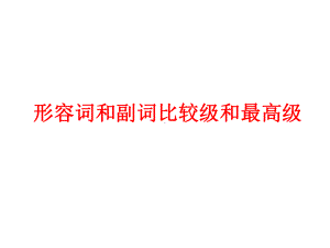 2021年牛津译林版中考英语语法ppt课件— 形容词和副词比较级和最高级.ppt