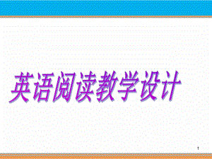 2022年中考英语ppt课件英语阅读教学设计.pptx