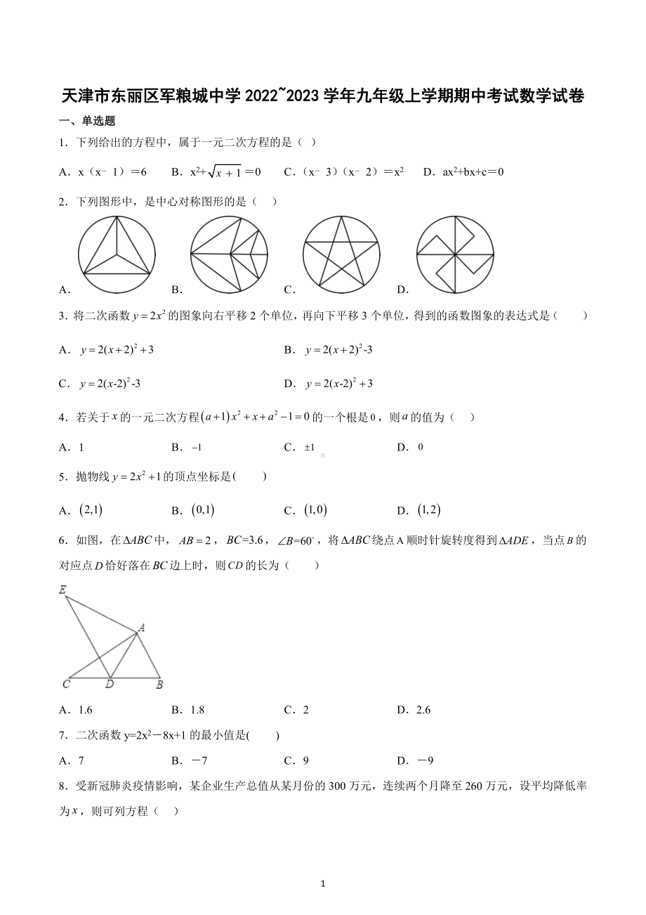 天津市东丽区军粮城 2022-2023学年九年级上学期期中考试数学试卷.docx_第1页