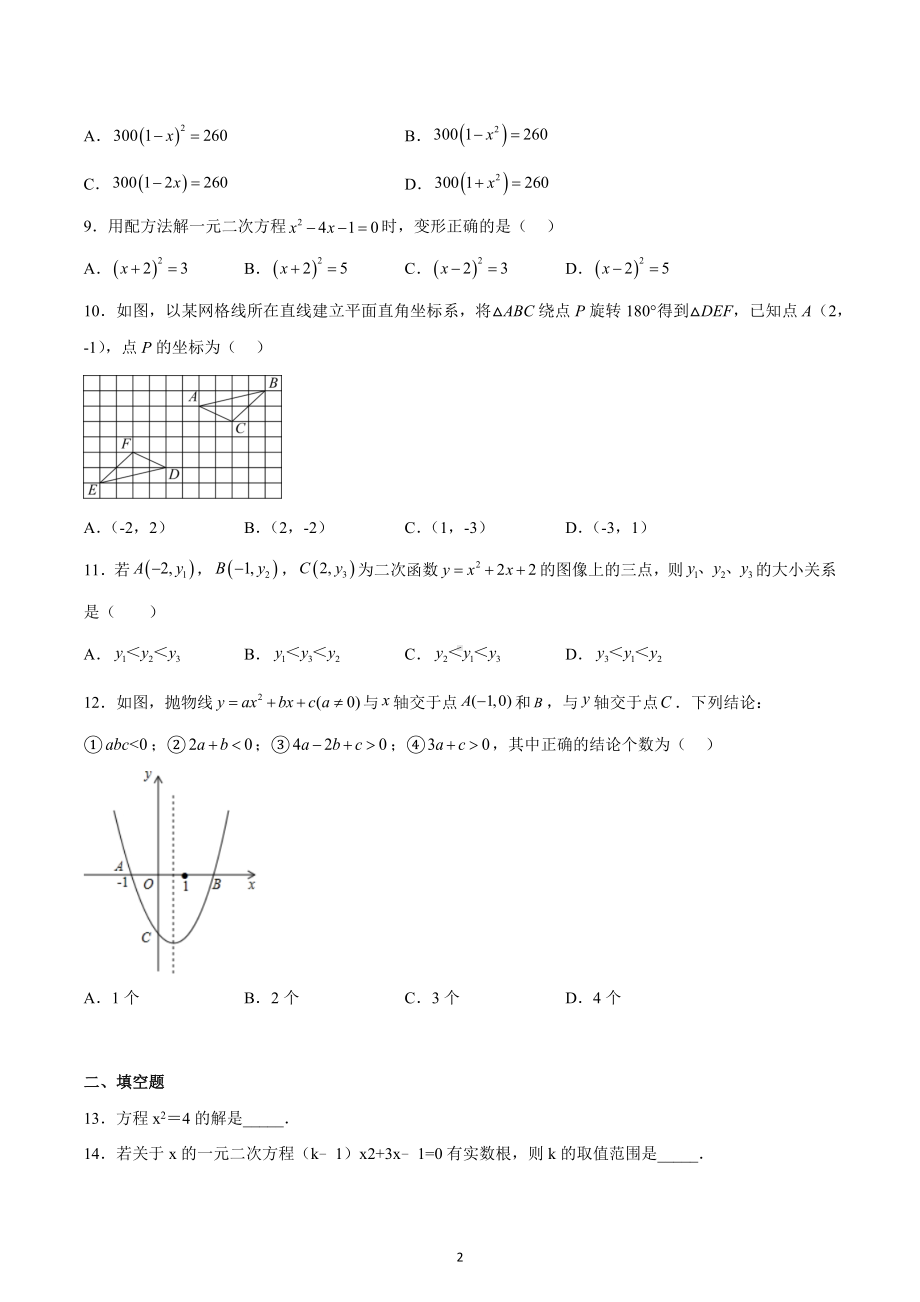 天津市东丽区军粮城 2022-2023学年九年级上学期期中考试数学试卷.docx_第2页