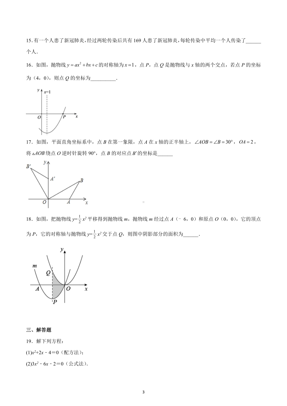 天津市东丽区军粮城 2022-2023学年九年级上学期期中考试数学试卷.docx_第3页