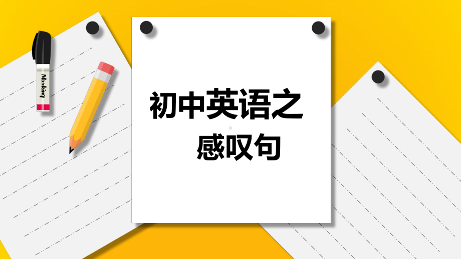 2021年人教版初中英语总复习-感叹句ppt课件.pptx_第1页