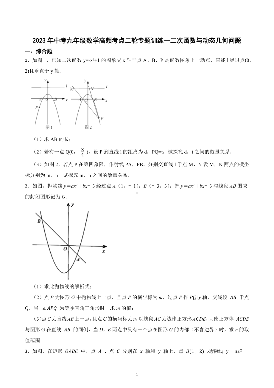 2023年中考九年级数学高频考点二轮专题训练-二次函数与动态几何问题.docx_第1页