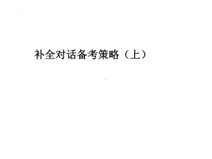 2023年河南省中考英语人教版补全对话ppt课件.pptx