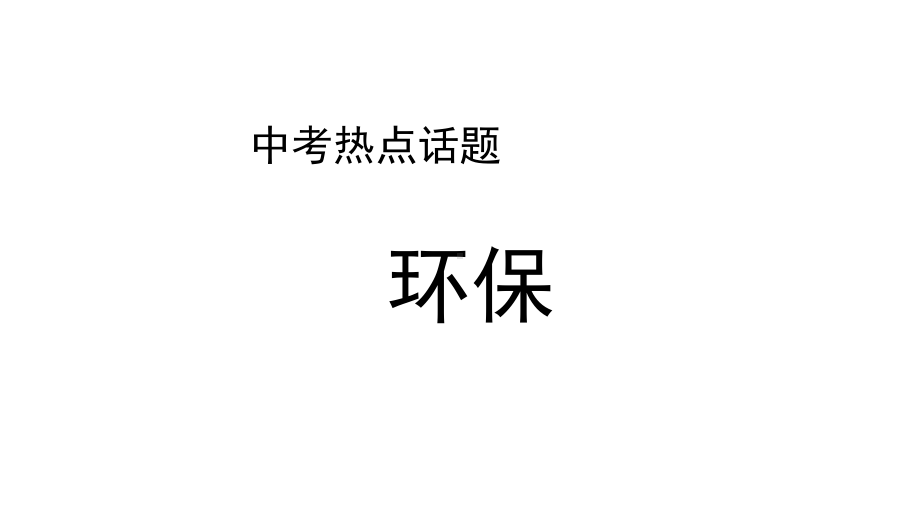 2021年英语中考话题复习 环境保护 ppt课件.pptx_第1页