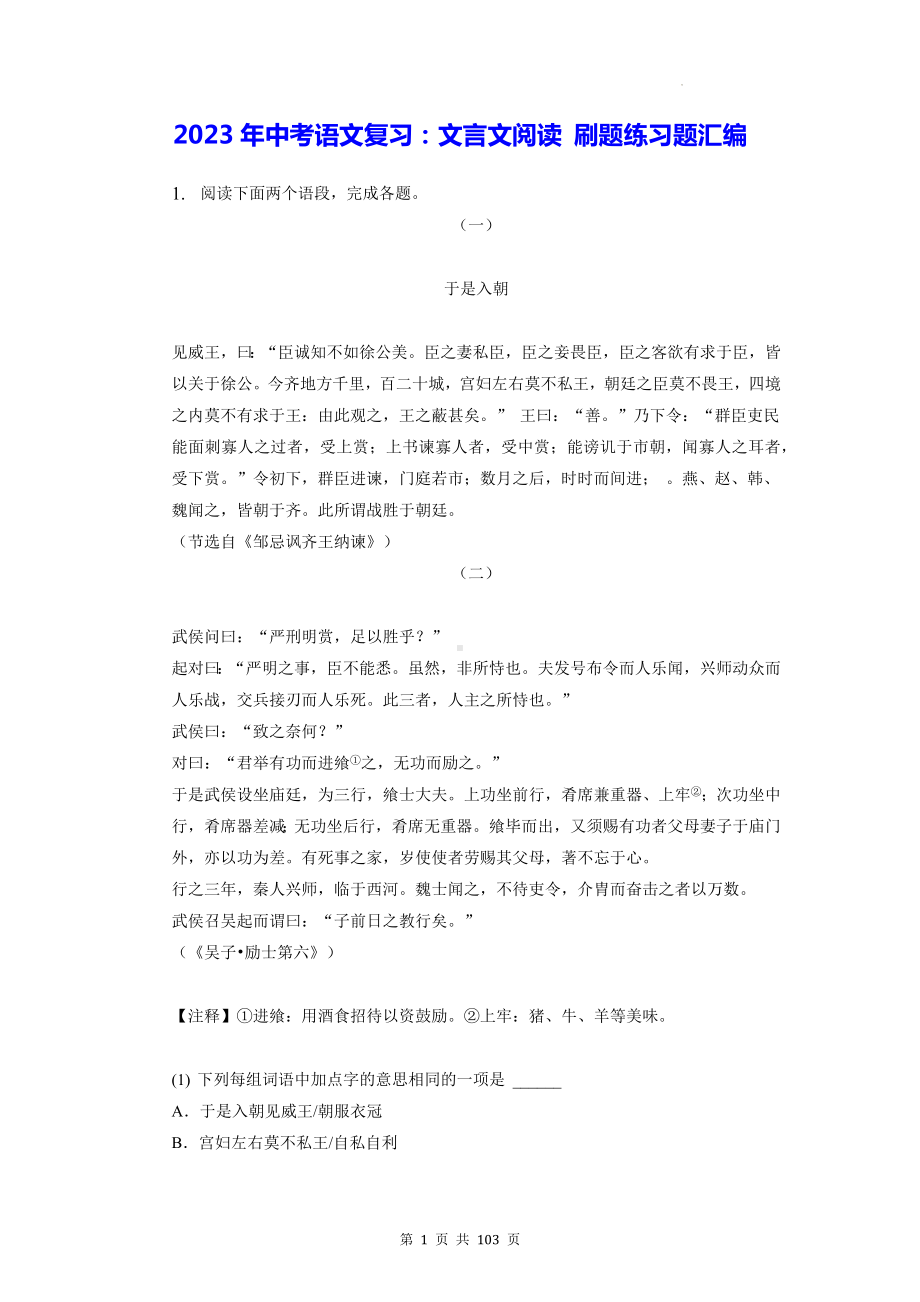 2023年中考语文复习：文言文阅读 刷题练习题汇编（含答案解析）.docx_第1页