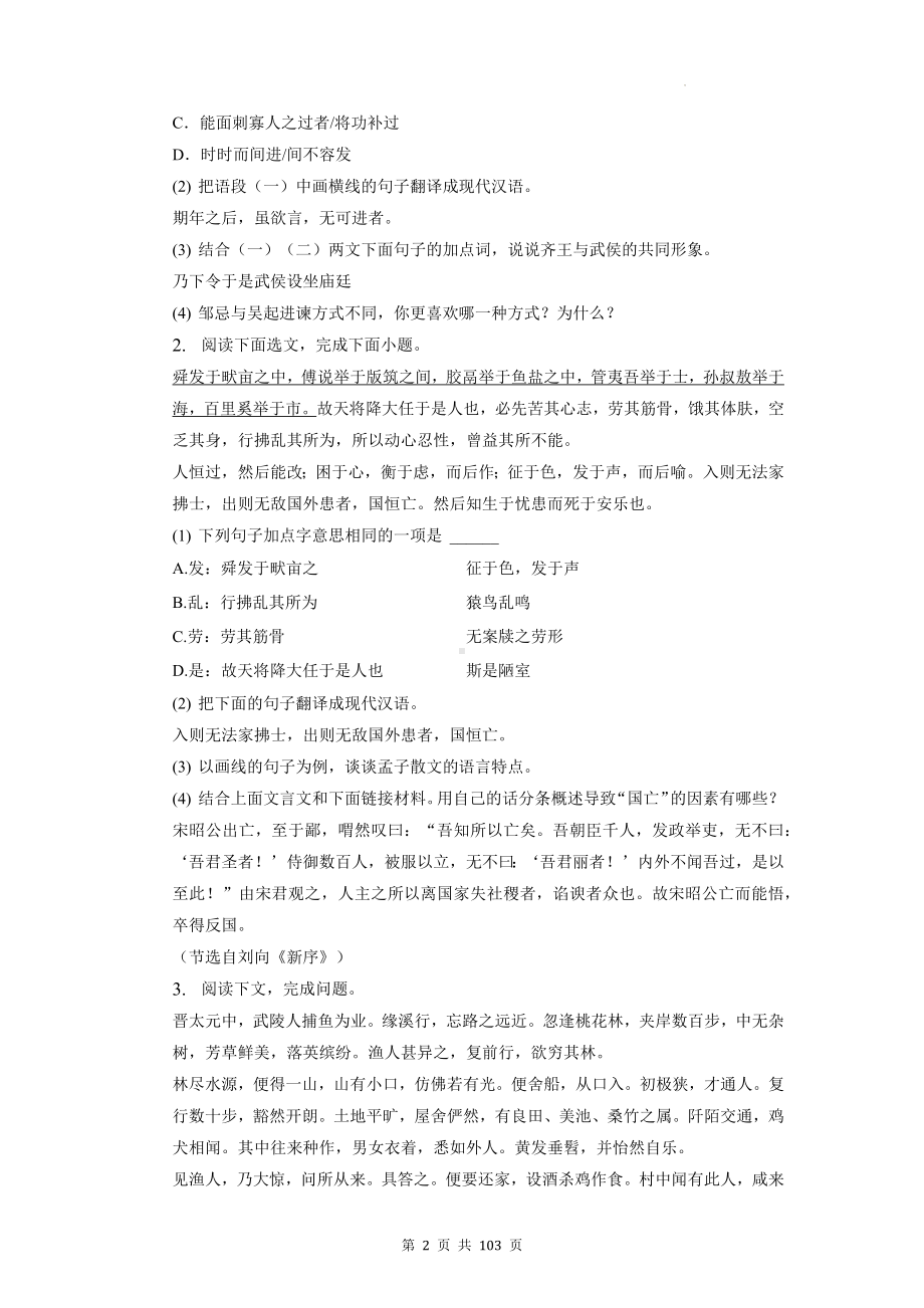 2023年中考语文复习：文言文阅读 刷题练习题汇编（含答案解析）.docx_第2页