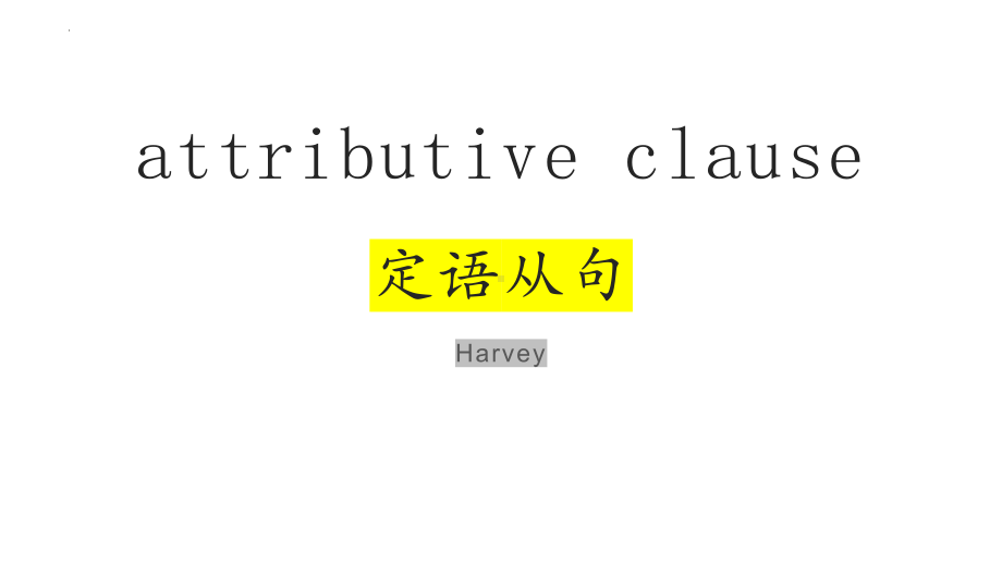 2022年中考英语复习定语从句attributive clauseppt课件.pptx_第1页