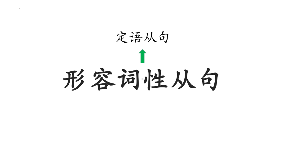 2022年中考英语复习定语从句attributive clauseppt课件.pptx_第3页