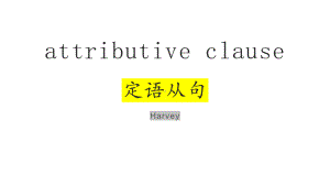 2022年中考英语复习定语从句attributive clauseppt课件.pptx