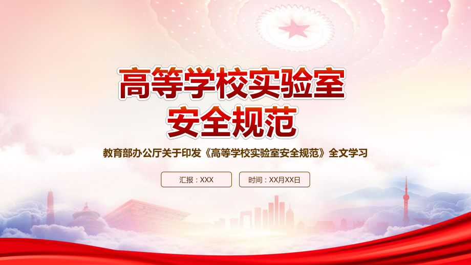 2023教育部发布《高等学校实验室安全规范》重点要点内容学习PPT课件（带内容）.pptx_第1页