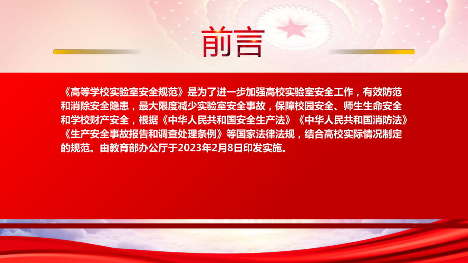 2023教育部发布《高等学校实验室安全规范》重点要点内容学习PPT课件（带内容）.pptx_第2页