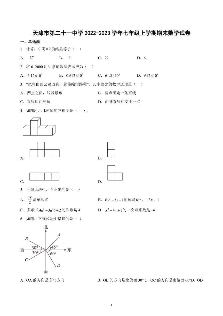 天津市第二十一 2022-2023学年七年级上学期期末数学试卷.docx_第1页