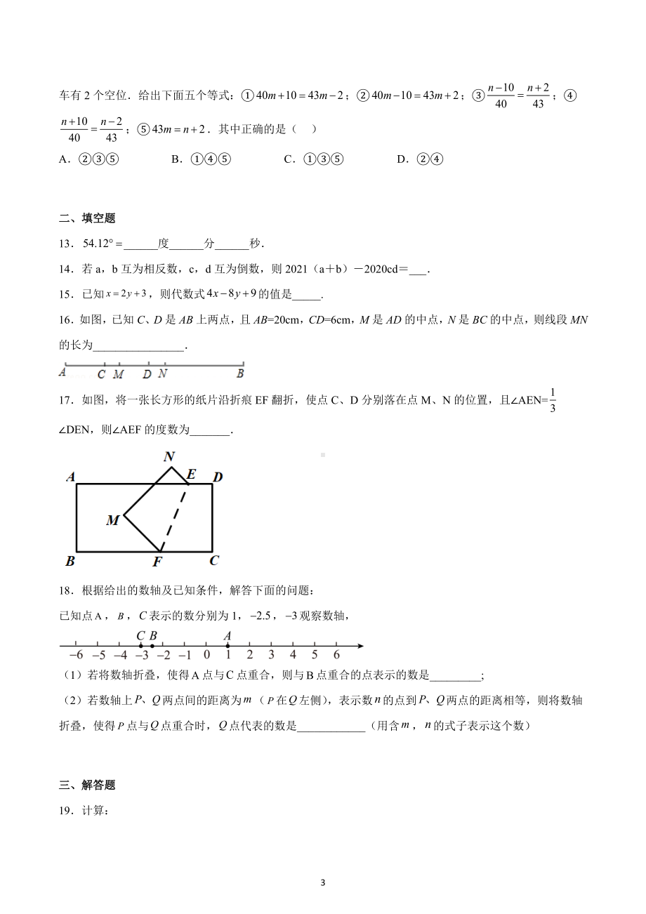 天津市第二十一 2022-2023学年七年级上学期期末数学试卷.docx_第3页