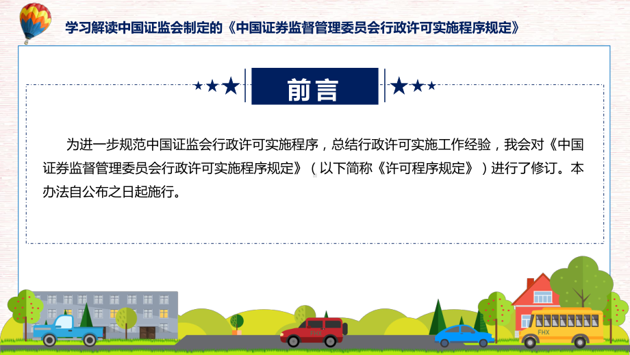 详解宣贯中国证券监督管理委员会行政许可实施程序规定内容课件.pptx_第2页