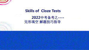 2022年中考英语完形填空解题技巧指导 ppt课件.pptx