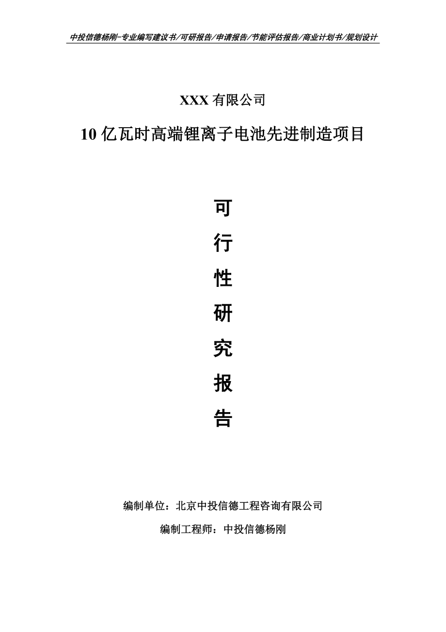 10亿瓦时高端锂离子电池先进制造可行性研究报告.doc_第1页