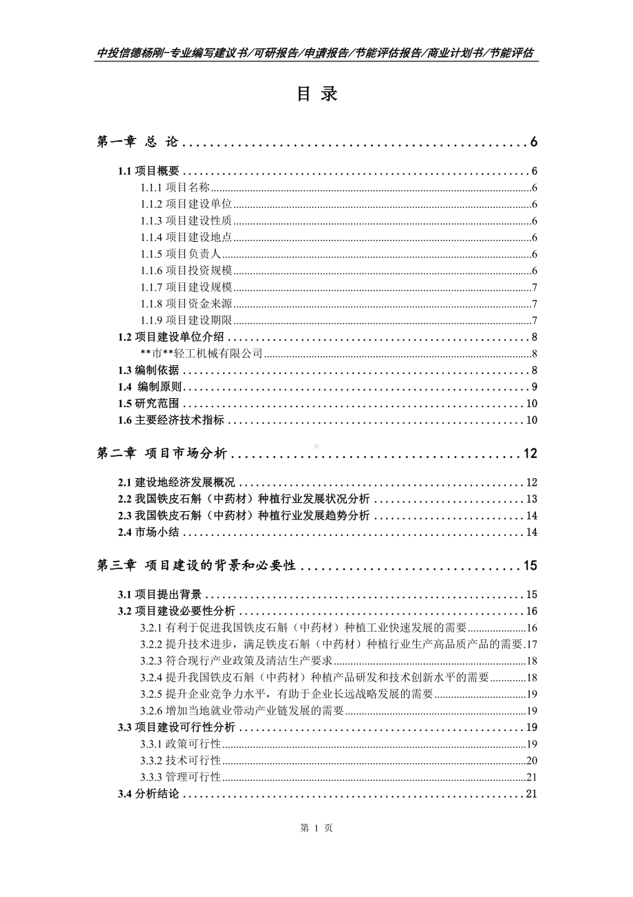 铁皮石斛（中药材）种植生产可行性研究报告申请报告.doc_第2页