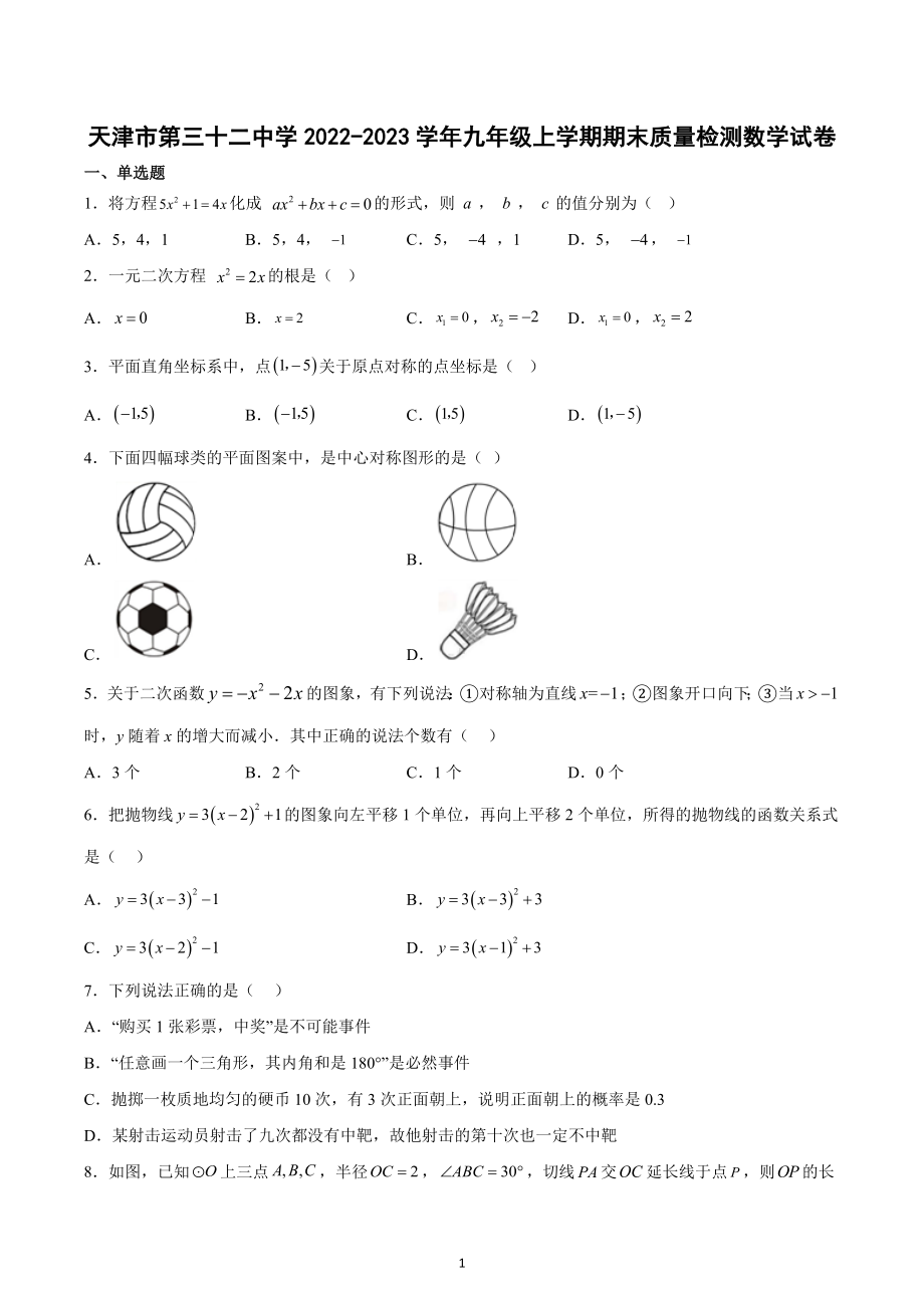 天津市第三十二 2022-2023学年九年级上学期期末质量检测数学试卷.docx_第1页