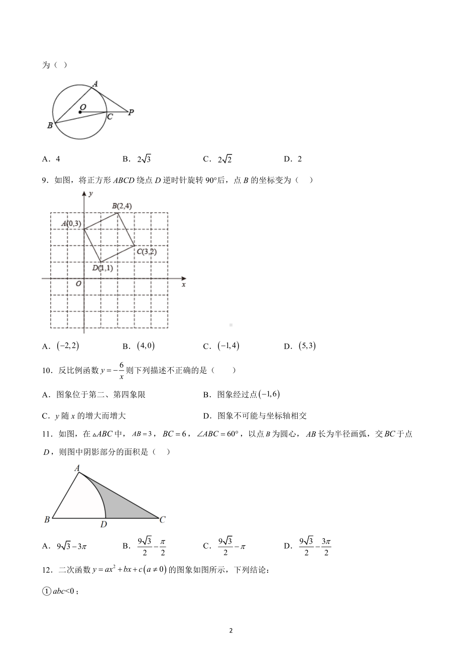 天津市第三十二 2022-2023学年九年级上学期期末质量检测数学试卷.docx_第2页