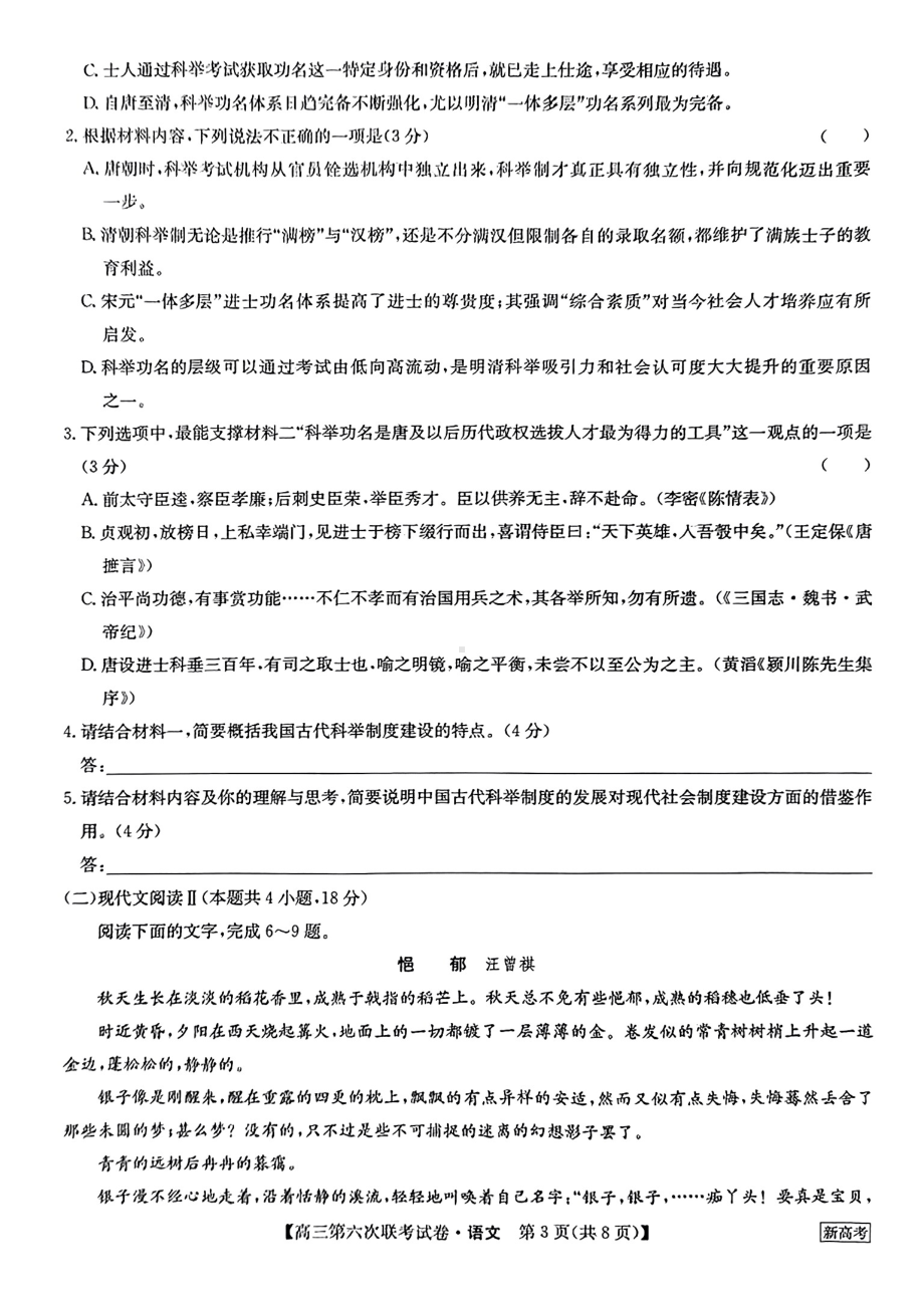 湖南省2022-2023学年高三第六次联考语文试卷及答案.pdf_第3页