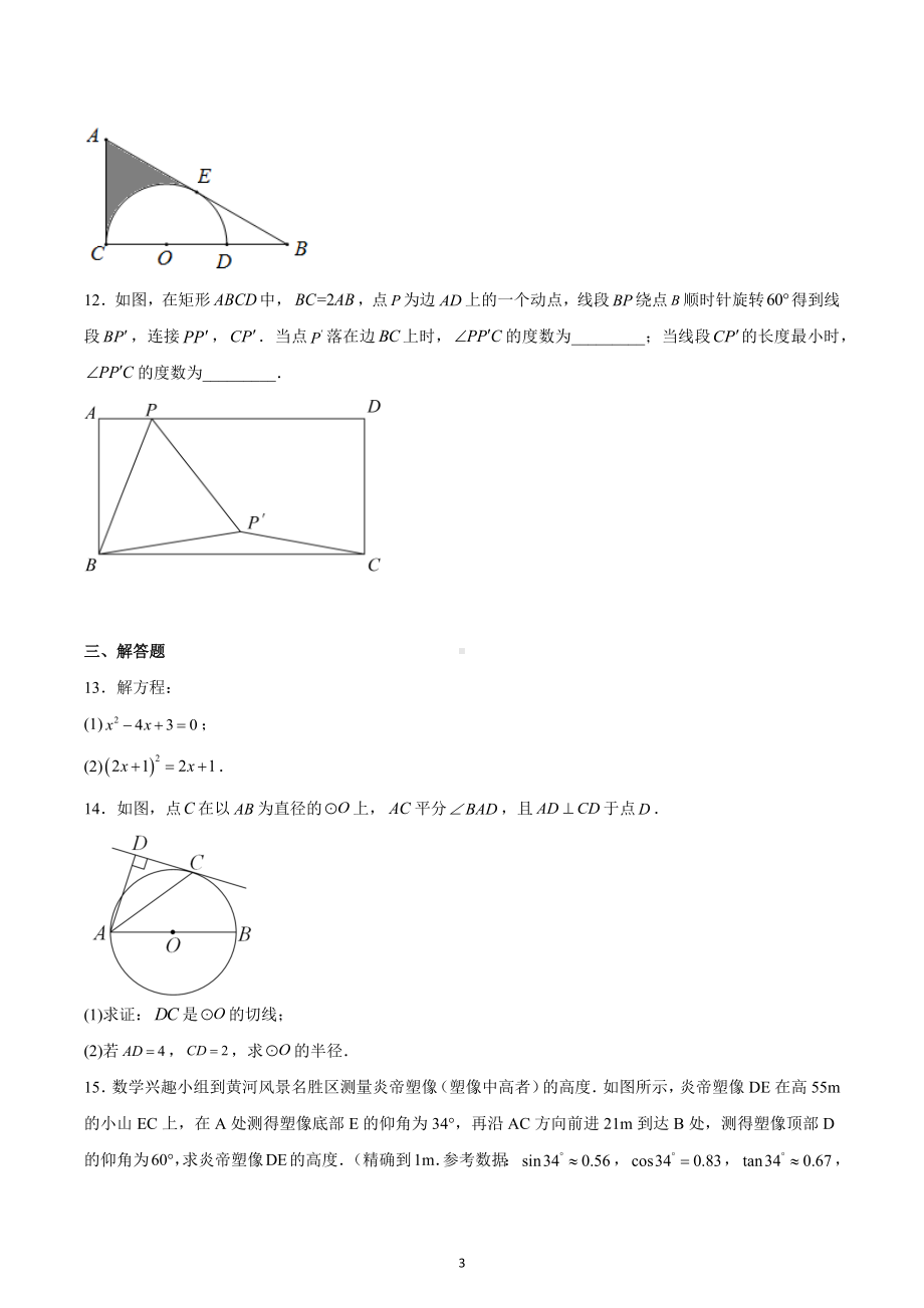 天津市第十一 2022-2023学年九年级上学期数学线上学习水平性检测试题.docx_第3页