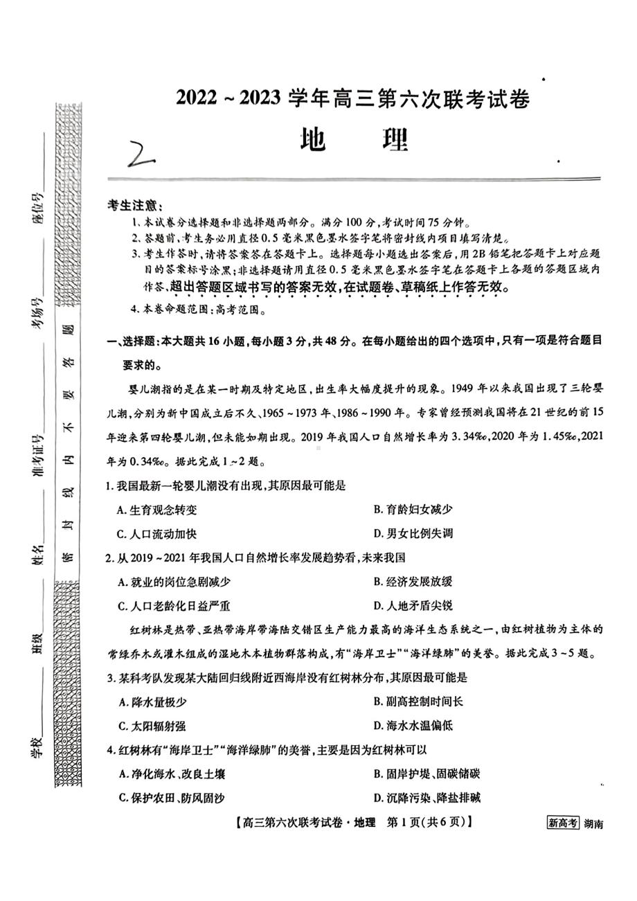 湖南省2022-2023学年高三第六次联考地理试卷及答案.pdf_第1页