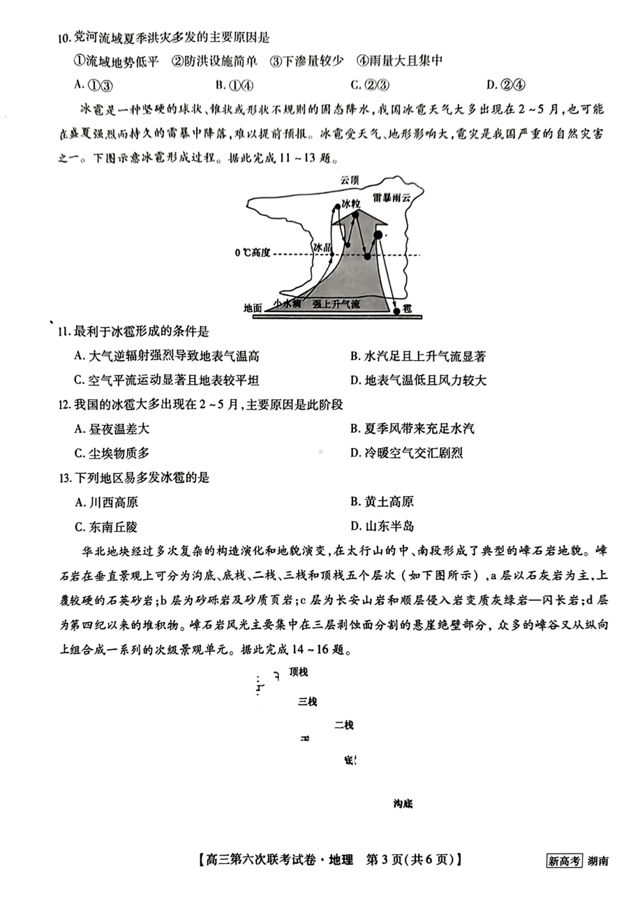 湖南省2022-2023学年高三第六次联考地理试卷及答案.pdf_第3页