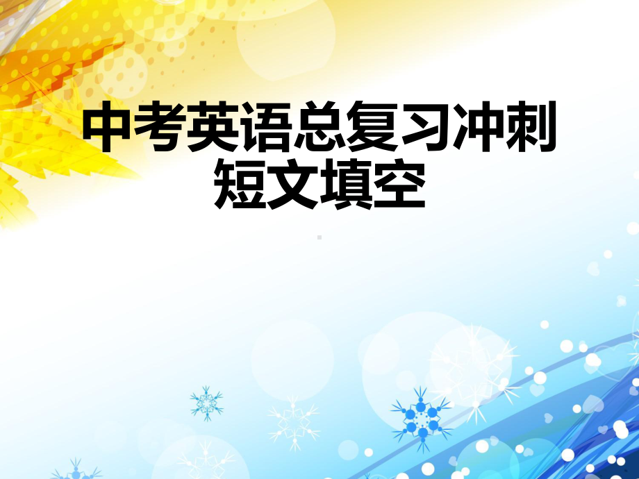 2021年广东省中考英语短文填空之解题冲刺ppt课件.pptx_第1页