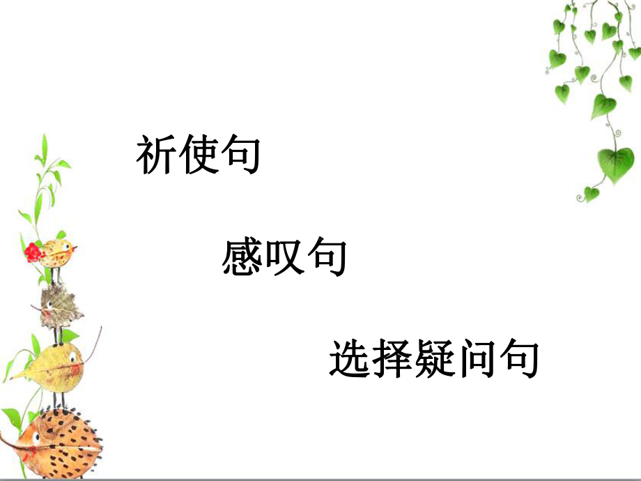 2022年外研版中考复习祈使句感叹句和选择疑问句ppt课件.pptx_第1页