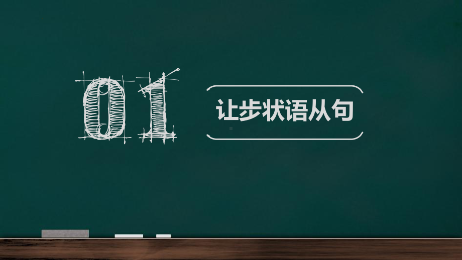 2022年中考英语语法复习ppt课件系列之状语从句(让步状语从句与原因状语从句).pptx_第2页