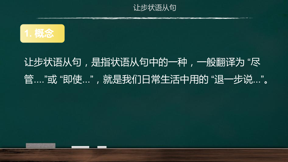 2022年中考英语语法复习ppt课件系列之状语从句(让步状语从句与原因状语从句).pptx_第3页