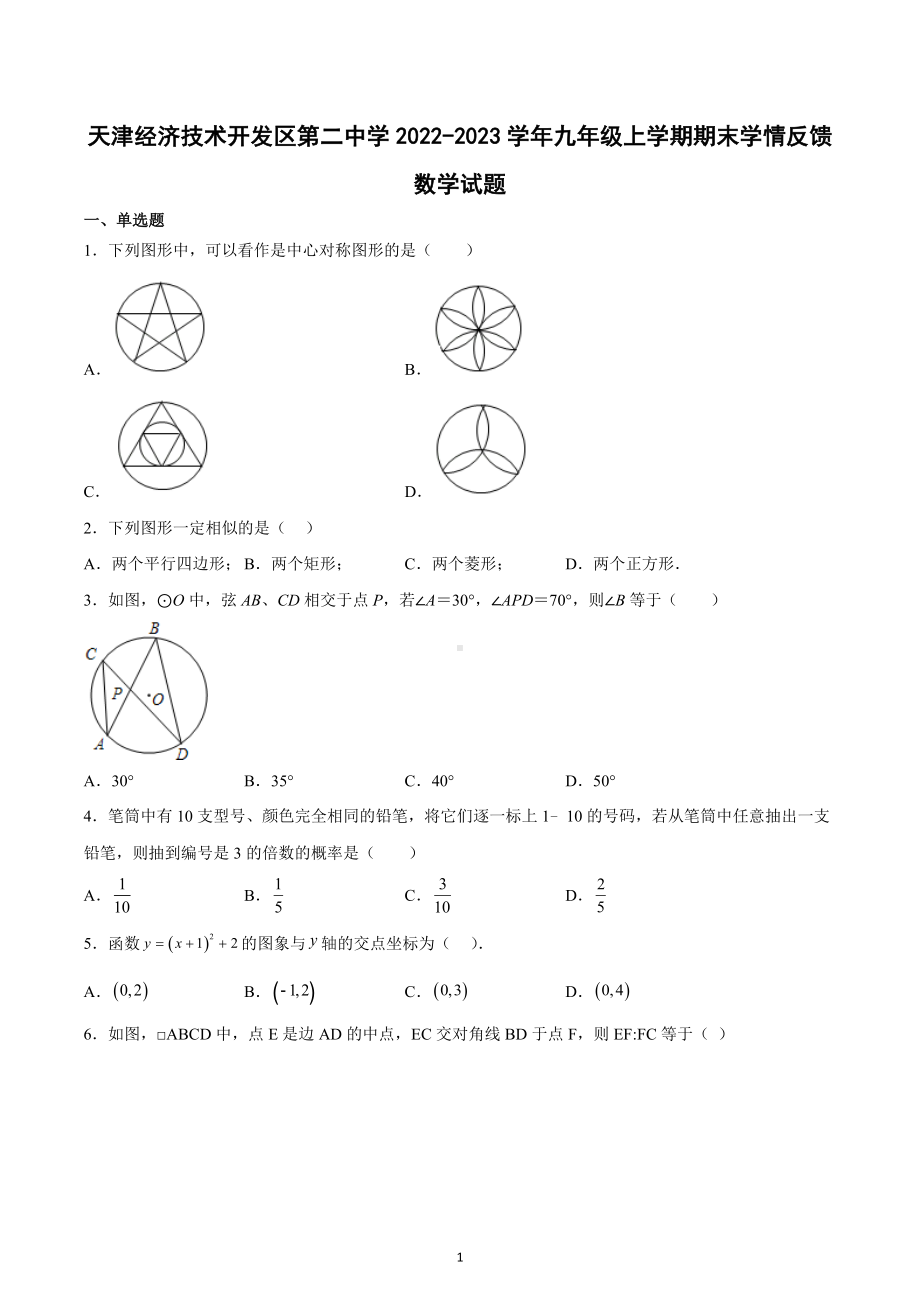 天津经济技术开发区第二 2022-2023学年九年级上学期期末学情反馈数学试题.docx_第1页