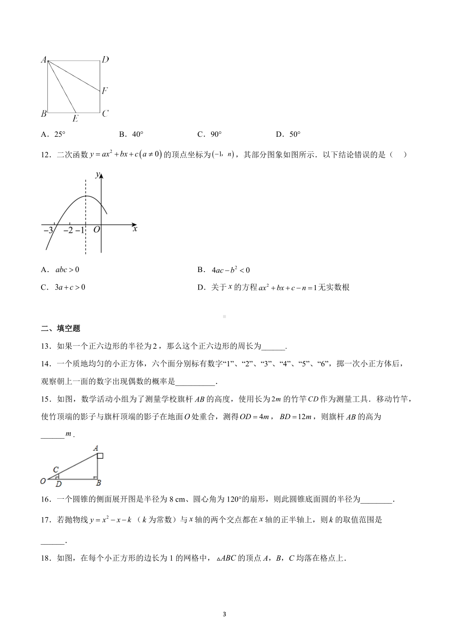 天津经济技术开发区第二 2022-2023学年九年级上学期期末学情反馈数学试题.docx_第3页