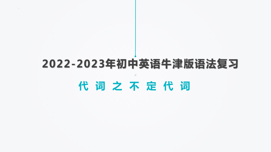 2022年中考英语牛津版语法复习代词之不定代词ppt课件.pptx_第1页