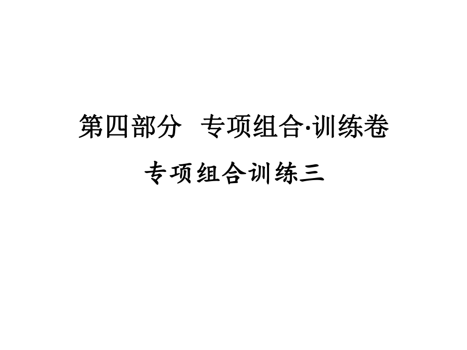 专项组合训练三 2021年广东省中考英语复习练习ppt课件.ppt_第1页