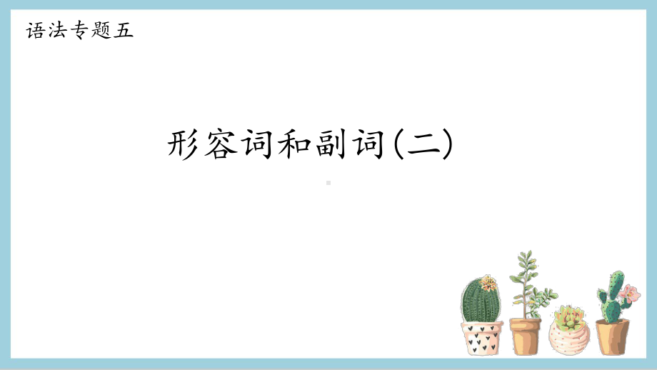 2022年中考英语语法复习之形容词副词ppt课件二.pptx_第1页