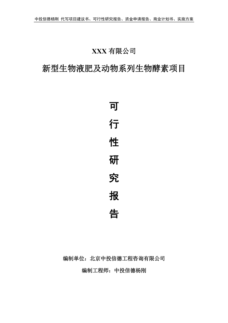 新型生物液肥及动物系列生物酵素可行性研究报告建议书.doc_第1页