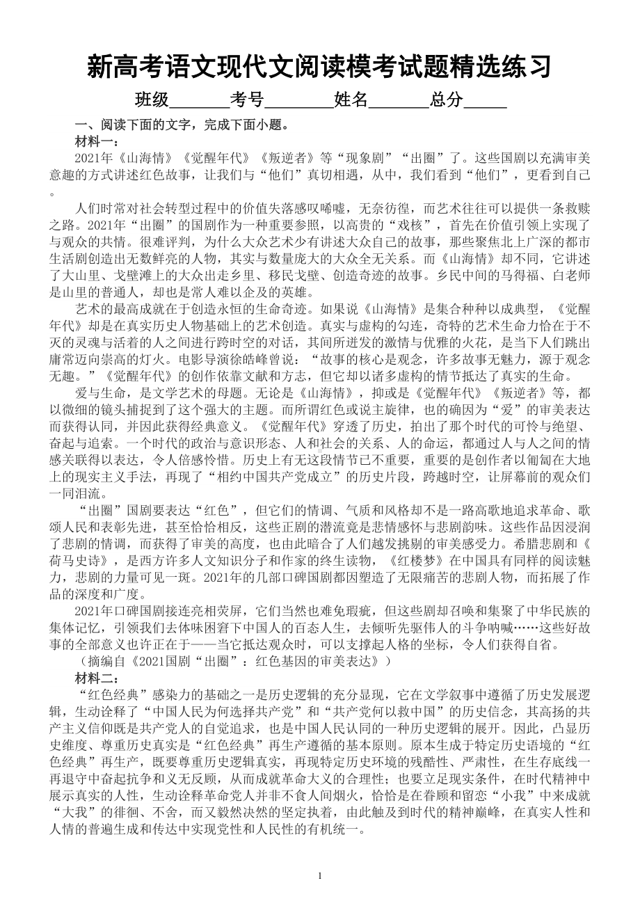 高中语文2023新高考全国1卷现代文阅读Ⅰ模考试题精选练习（附参考答案）.doc_第1页