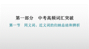 第一节同义词、近义词的归纳总结和辨析 2021年广东中考英语复习ppt课件.pptx