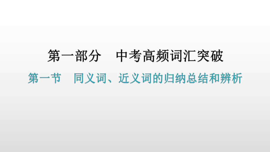 第一节同义词、近义词的归纳总结和辨析 2021年广东中考英语复习ppt课件.pptx_第1页